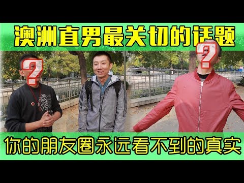 直男粉丝带来的澳洲女同故事,小刚同志命运为何如此坎坷?为何我们的朋友圈里看不到穷人?【小叔vlog】