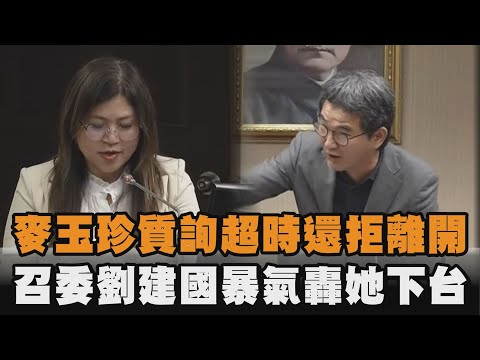 發燒新聞／麥玉珍質詢超時還拒離開　召委劉建國暴氣轟她下台