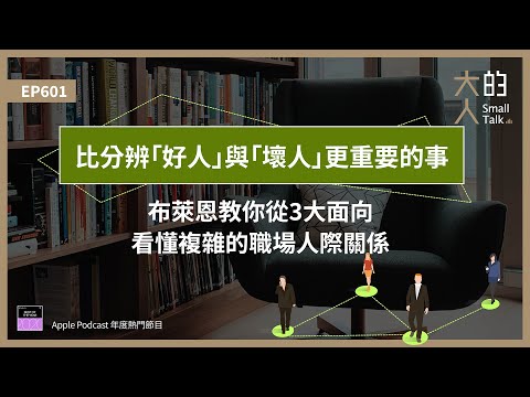 EP601 比分辨「#好人」與「#壞人」更重要的事：布萊恩教你從3大面向，看懂複雜的職場 #人際關係｜大人的Small Talk