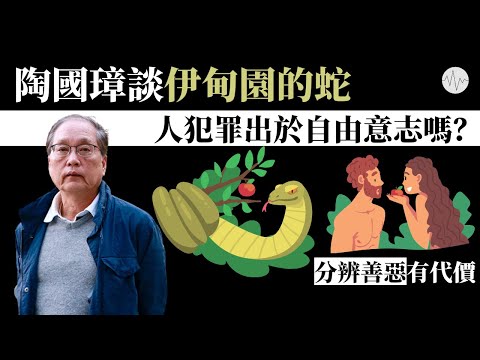 陶國璋談伊甸園的蛇：人犯罪出於自由意志嗎？│#道聽陶說 EP2