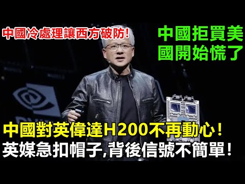 美國放開顯卡限制，中國卻對英偉達 H200 不再動心？美國突然慌了，英國媒體急着扣帽子，背後信號不簡單！#英伟达    #美国    #中国 #特朗普