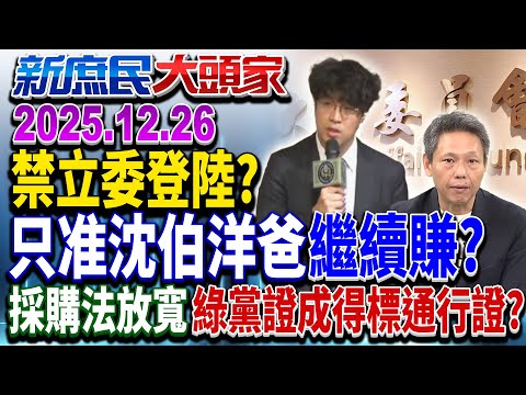 罰千萬？ 立委赴陸要綠「核可」 川普敢問國會議員要去哪？《新庶民大頭家》完整版 20251226 #謝寒冰 #李易修 #李勝峯 #栗正傑@chinatvnews​
