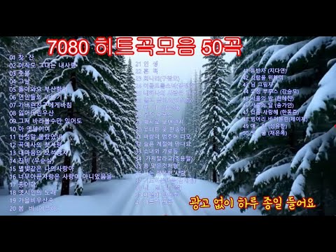 ❄️ 7080 세대 겨울 감성 라이브 — 눈 내리는 배경과 함께 듣는 명곡 50선 ❄️