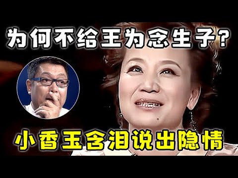 58岁小香玉不再隐藏! 为何不肯与王为念生子?现场自曝离婚内幕,令人心酸【非常访谈】#王为念 #小香玉