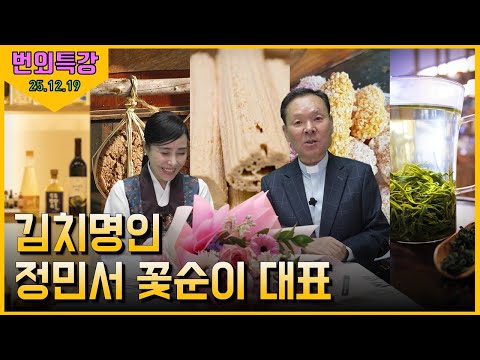 12/19/25 Special Lecture by Father Hwang Chang-yeon - Kimchi Master Jeong Min-seo, CEO of Kkotsooni