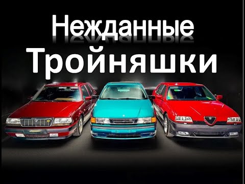 Cамые быстрые переднеприводные спорт седаны были одной и той же машиной | откровения с Дж. Каммисой