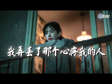 【深夜emo歌单】+ 一句歌词戳心万次｜失恋的人别轻易点开 💔热门歌曲 | 最新音乐合集 #coolsong酷歌