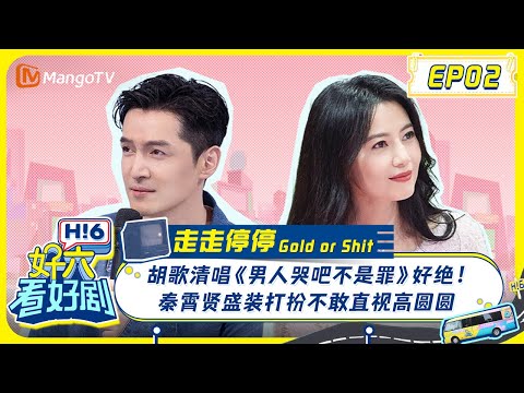 MULTI SUB《好六看好剧》EP02 胡歌清唱《男人哭吧不是罪》好绝！秦霄贤盛装打扮不敢直视高圆圆＃走走停停 20240701 | 你好, 星期六 Hello Saturday ｜MangoTV