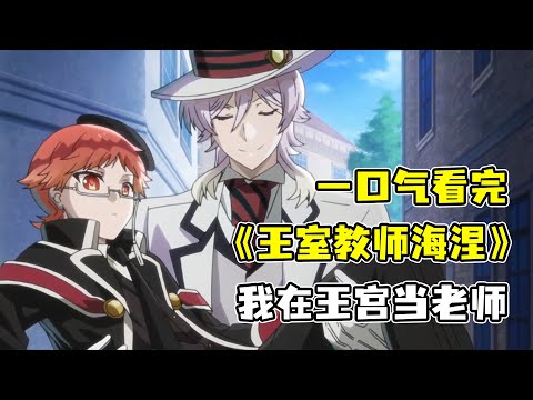 小混混逆襲成為王室教師！腹黑國王誘拐高智商基友做老師！男主調教不成器的弟子！一口氣看望《王室教師海涅》合集！