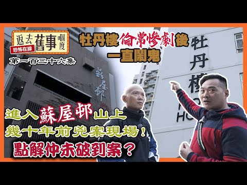 進入蘇屋邨山上幾十年前兇案現場！點解仲未破到案？牡丹樓倫常慘劇後一直鬧鬼