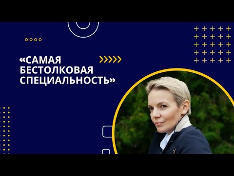 Бестолковая специальность - Бизнес-информатика. Так ли это?