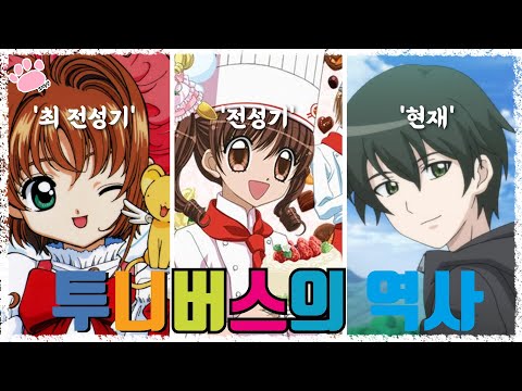 투나버스는 그때와 지금이 많이 달라졌구나 단순 만화 채널 투니버스를 보다가 시간이 흐른게 새삼 느껴저서 투니버스의 역사에 대해 『씨불여 봤습니다』[보리동생]