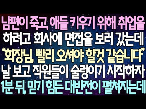 (반전 사연) 남편이 죽고, 애들 키우기 위해 취업을 하려고 회사에 면접을 보러 갔는데 날 보고 직원들이 술렁이기 시작하자1분 뒤, 믿기 힘든 대반전이 펼쳐지는데 /사이다사연