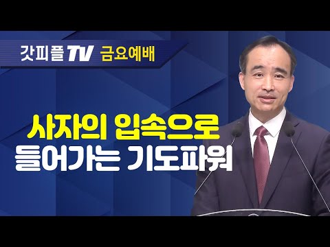 그래서, 그래도 기도합니다 : 너는 부르짖으라 시리즈 78 - 박한수 목사 금요예배 설교 제자광성교회 : 갓피플TV [공식제휴]