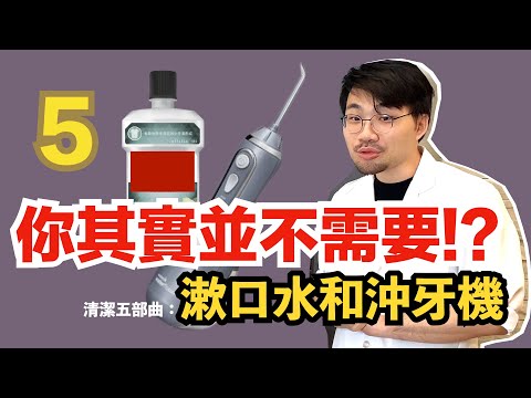 【牙醫老實說】💸漱口水沖牙機到底是不是智障稅!?