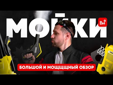 Какую мойку выбрать? Сравнили 4 модели разной мощности