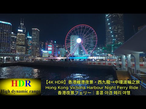 【4K HDR】香港維港夜景・西九龍→中環渡輪之旅｜Hong Kong Victoria Harbour Night Ferry Ride｜香港夜景フェリー｜홍콩 야경 페리 여행