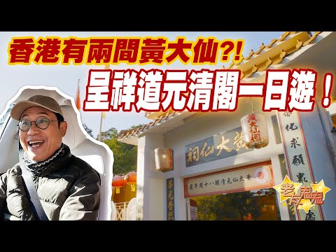 香港有兩間黃大仙！呈祥道元清閣一日遊！