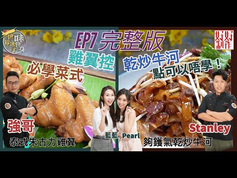 【一味傍身 世界通行】EP7完整版｜乾炒牛河點可以唔學！｜新口味雞翼包你鐘意｜Chef4教煮「夠鑊氣乾炒牛河」、「  泰式朱古力雞翼」｜ 附文字食譜｜ 星期一至五晚8:30 PM｜HOY TV 77台