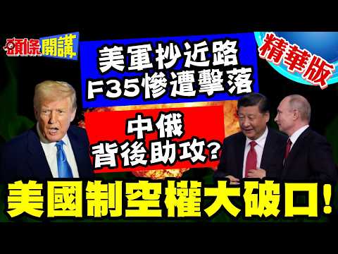 中俄背後助攻?伊朗掌握情報有幫手! | 美國制空權大破口!美軍糗了抄近路"F35遭擊落"!【頭條開講】精華版 @頭條開講HeadlinesTalk