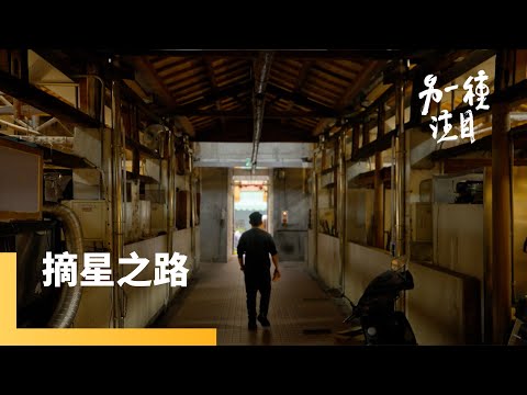 《品・味》EP.2　法式、日式米其林餐廳落地台灣也摘星　台灣主廚Marc、Nobu通往摘星之路的動人故事｜另一種注目｜#鏡新聞
