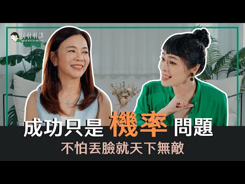 鄒開蓮：如何成功？沒有天生「成功」體質，如何面對失敗？如何面對自己，先提起勇氣對挫折說 YES！ ｜ 20230707｜與軒軒講 EP1