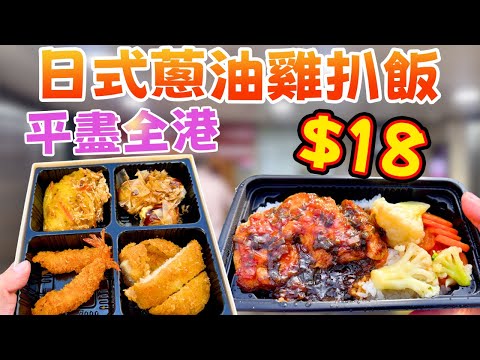 震撼全港！$18日式蔥油雞扒飯？😱 糧尾救星定係伏？全餐實測！(懷石料理/大阪燒炒麵/樽仔奶茶)