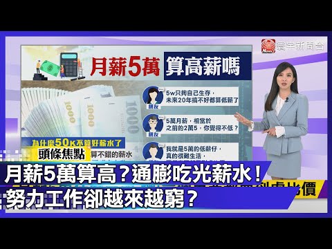 月領5萬還活得像窮人？房租、餐費、通勤樣樣漲 上班族嘆：「5萬薪像過去的2萬5」｜#寰宇財經新聞