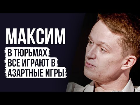 ЛУДОМАНЫ №35. Максим. Тюрьма не может хорошо повлиять на лудомана