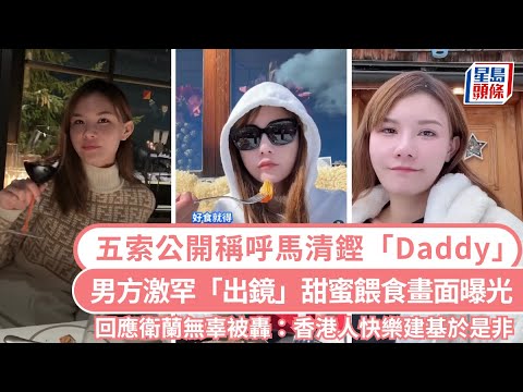 五索公開稱呼馬清鏗「Daddy」 男方激罕「出鏡」甜蜜餵食畫面曝光 回應衛蘭無辜被轟：香港人快樂建基於是非｜星島頭條新聞｜五索｜鍾睿心｜馬清鏗｜馬生｜暗交｜婚外情｜瑞士｜旅行