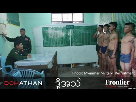 အဓမ္မစုဆောင်းခံရခဲ့ရတဲ့ တပ်သားတချို့