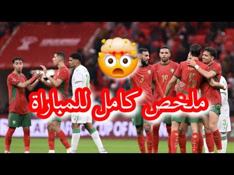 ملخص مباراة المنتخب المغربي ضد المنتخب المالي 🤯🔥