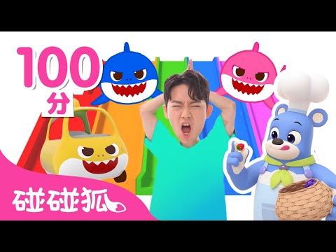 這是什麼顏色？ 色彩學習 🌈 ＋更多 顏色兒歌 連續播放｜鯊魚寶寶 Baby Shark 碰碰狐 Pinkfong!