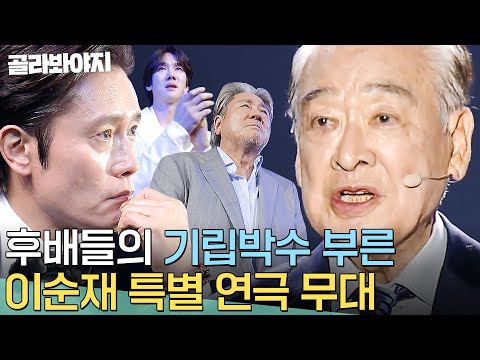 눈시울 붉힌 후배들의 기립박수, 데뷔 69년차 이순재의 특별 무대 ＜예술이란 무엇인가?＞｜백상예술대상｜JTBC 240507 방송
