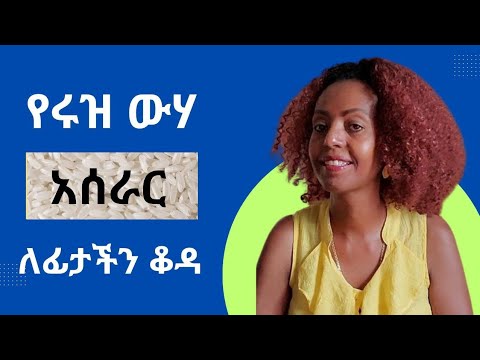 ለሁሉም አይነት ቆዳ በሩዝ ውሃ አፅዱት አስገራሚ ውጤት ታያላችሁ #በተለይ ማዲያት ያለባችሁ ተጠቀሙት