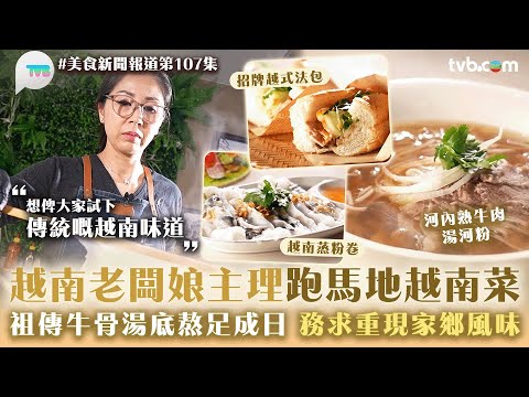 美食新聞報道｜越南老闆娘主理跑馬地越南菜！祖傳牛骨湯底熬足成日　務求重現家鄉風味｜越式鵝肝法包/熟牛肉湯河粉/蒸粉卷｜TVB Plus