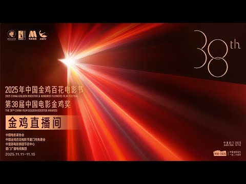 第38届中国电影金鸡奖