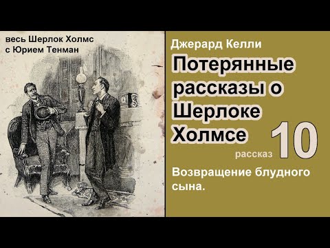 Потерянные рассказы о Шерлоке Холмсе. Джерард Келли. Возвращение блудного сына. Детектив. Аудиокнига