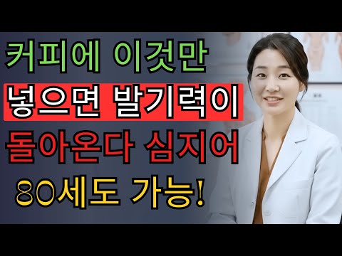 비뇨기과 전문의: 커피에 이것만 넣으면 80세에도 발기력이 돌아옵니다 | 한서민 의사