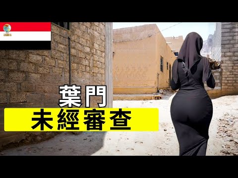 最罪惡之國 2025！也門的生活——最危險的阿拉伯國家——旅遊紀錄片