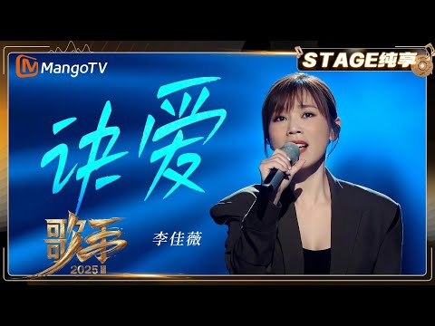 【歌手2025·纯享】 #李佳薇《诀爱》轰轰烈烈却情意绵绵！带来技术与叙事的双重突破 |《歌手2025》| SINGER 2025｜MangoTV