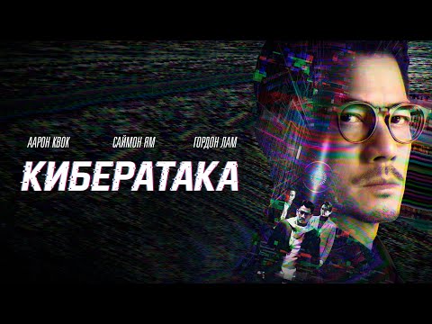 КИБЕРАТАКА (Фильм 2024) — Хакер взломал мировую банковскую систему | Триллер на реальных событиях