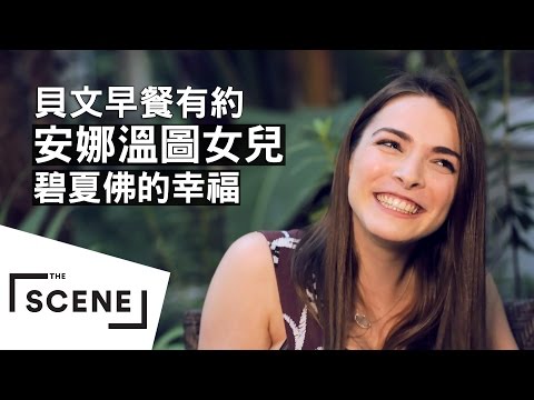 時尚女魔頭安娜溫圖女兒超幸福!碧夏佛:「考試前一天我還在Met Gala」|貝文早餐有約