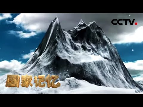 《国家记忆》中国首登珠峰系列 第二集 身临险境 20180719 | CCTV中文国际