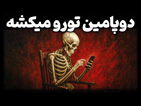 برای لذت، داری هزینه سنگینی میکنی بدون اینکه اجازه بدن متوجه بشی !؟ سمی شدن دوپامین