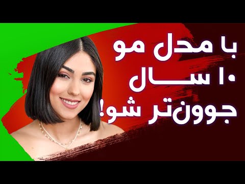 باورت نمیشه با این ۵ مدل مو چقدر جوونتر میشی!