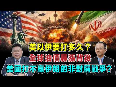 美以伊要打多久？特朗普為何打伊朗，全球油價暴漲背後，美國打不贏伊朗的非對稱戰爭？【加持台 EP214】