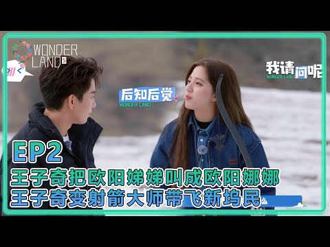 【五十公里桃花塢S5】EP2：王子奇把歐陽娣娣叫成歐陽娜娜！變射箭大師帶飛新塢民！