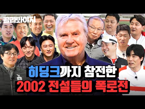 (110분) 20년 들어도 재밌는데 ⭐히딩크가 말아주는 2002 썰⭐은 얼마나 재밌게요?｜뭉쳐야 찬다 3｜JTBC 231126 방송 외