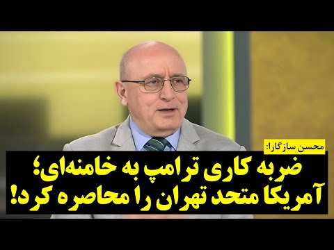 محسن سازگارا | ضربه کاری ترامپ به خامنه‌ای؛ آمریکا متحد تهران را محاصره کرد!